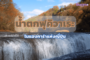 น้ำตกฟุคิวาเระ (Fukiware-no-taki Falls)